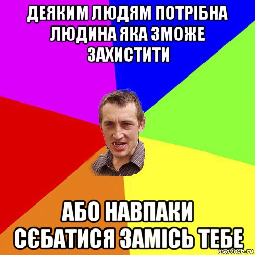 деяким людям потрібна людина яка зможе захистити або навпаки сєбатися замісь тебе, Мем Чоткий паца