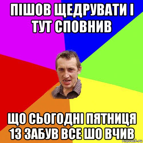 пішов щедрувати і тут сповнив що сьогодні пятниця 13 забув все шо вчив, Мем Чоткий паца