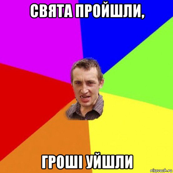 свята пройшли, гроші уйшли