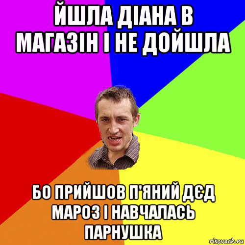 йшла діана в магазін і не дойшла бо прийшов п'яний дєд мароз і навчалась парнушка, Мем Чоткий паца