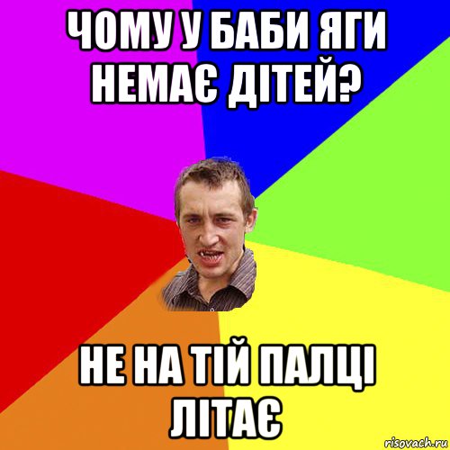 чому у баби яги немає дітей? не на тій палці літає, Мем Чоткий паца