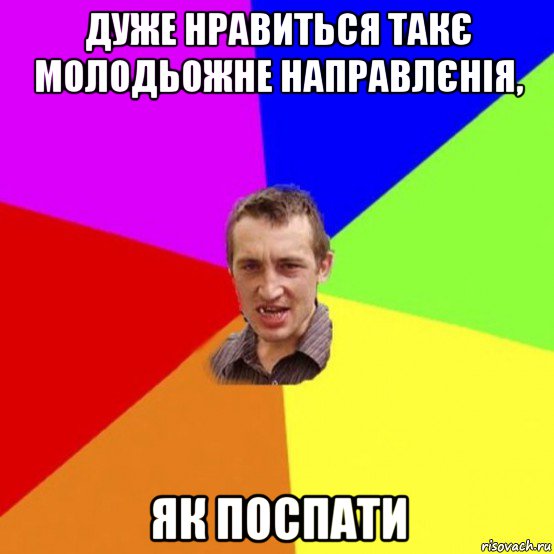 дуже нравиться такє молодьожне направлєнія, як поспати