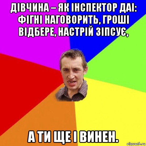 дівчина – як інспектор даі: фігні наговорить, гроші відбере, настрій зіпсує, а ти ще і винен.