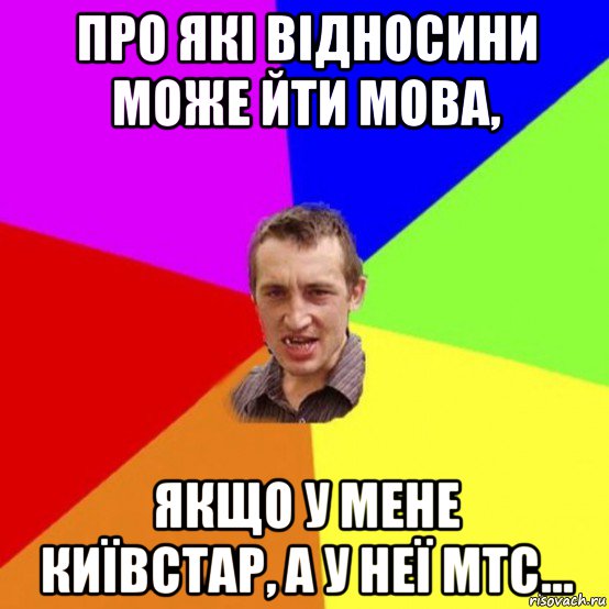 про які відносини може йти мова, якщо у мене київстар, а у неї мтс...