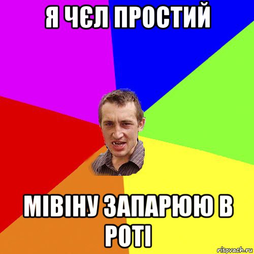 я чєл простий мівіну запарюю в роті, Мем Чоткий паца