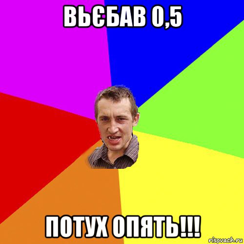 вьєбав 0,5 потух опять!!!, Мем Чоткий паца