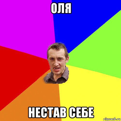 оля нестав себе, Мем Чоткий паца