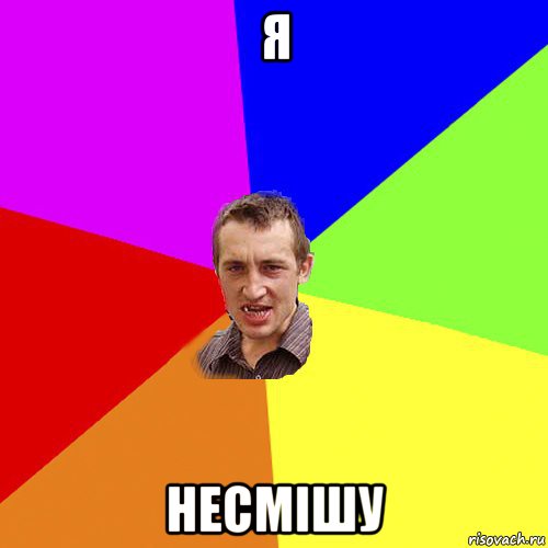 я несмішу, Мем Чоткий паца