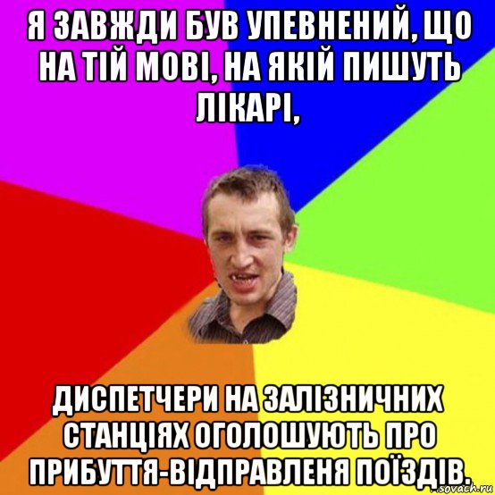 я завжди був упевнений, що на тій мові, на якій пишуть лікарі, диспетчери на залізничних станціях оголошують про прибуття-відправленя поїздів.