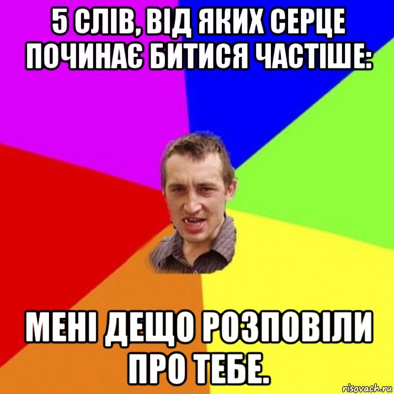 5 слів, від яких серце починає битися частіше: мені дещо розповіли про тебе.
