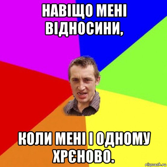 навіщо мені відносини, коли мені і одному хрєново.