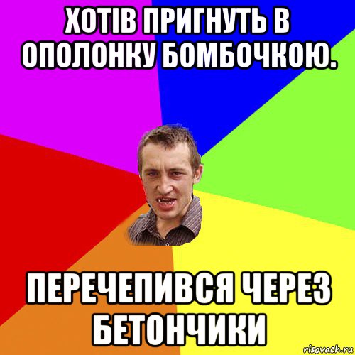 хотів пригнуть в ополонку бомбочкою. перечепився через бетончики, Мем Чоткий паца