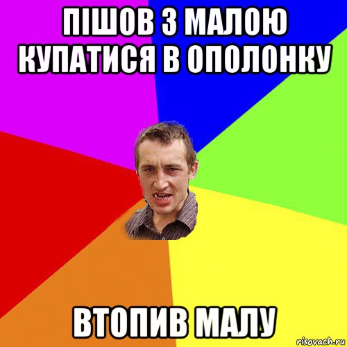 пішов з малою купатися в ополонку втопив малу, Мем Чоткий паца