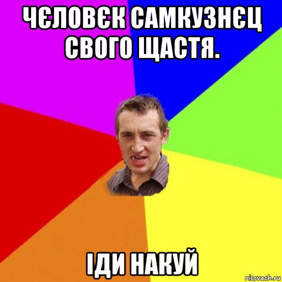 чєловєк самкузнєц свого щастя. іди накуй