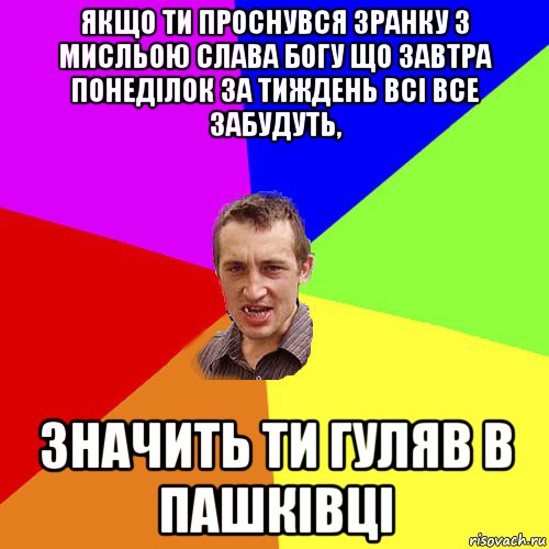 якщо ти проснувся зранку з мисльою слава богу що завтра понеділок за тиждень всі все забудуть, значить ти гуляв в пашківці, Мем Чоткий паца