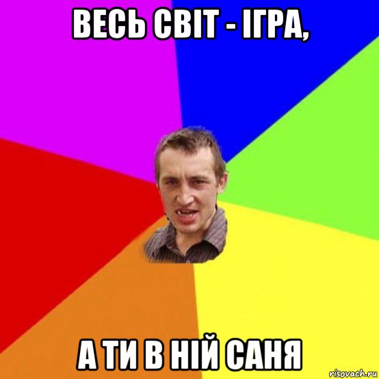 весь світ - ігра, а ти в ній саня