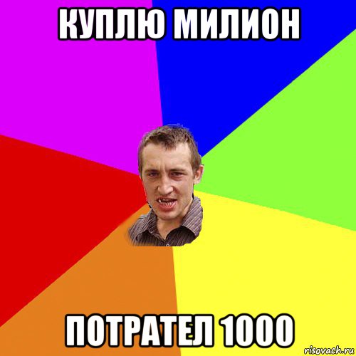 куплю милион потрател 1000, Мем Чоткий паца