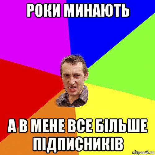 роки минають а в мене все більше підписників, Мем Чоткий паца