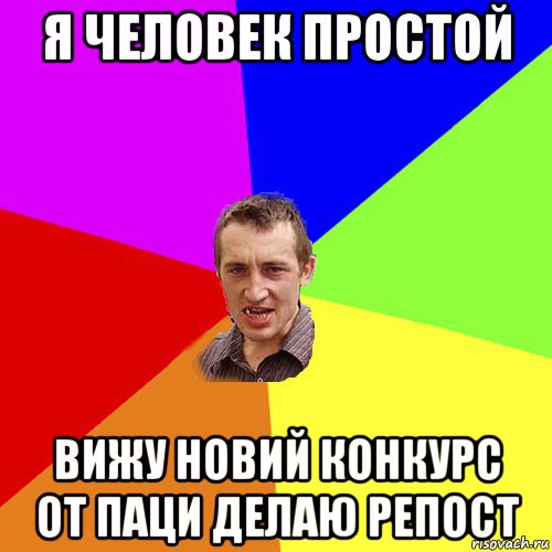 я человек простой вижу новий конкурс от паци делаю репост, Мем Чоткий паца