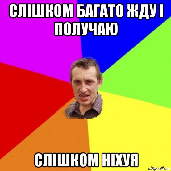 слішком багато жду і получаю слішком ніхуя