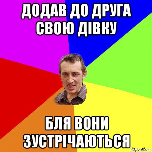 додав до друга свою дівку бля вони зустрічаються, Мем Чоткий паца