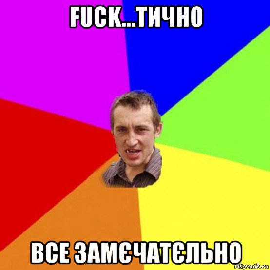 fuck...тично все замєчатєльно