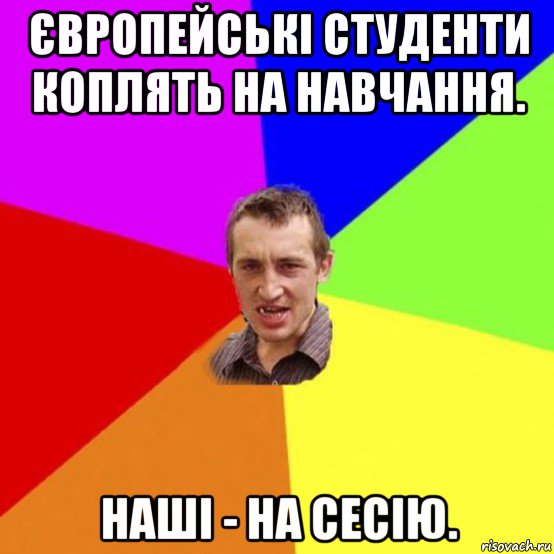 європейські студенти коплять на навчання. наші - на сесію.