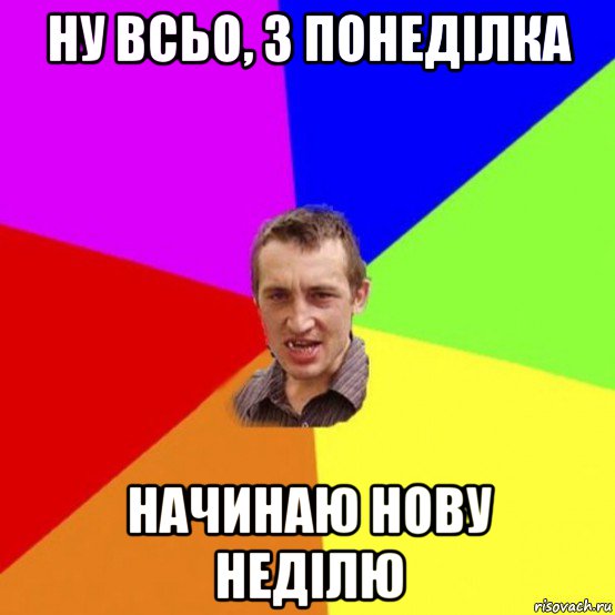 ну всьо, з понеділка начинаю нову неділю