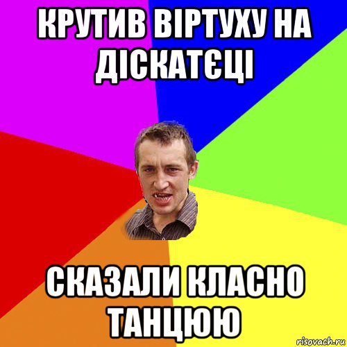 крутив віртуху на діскатєці сказали класно танцюю, Мем Чоткий паца