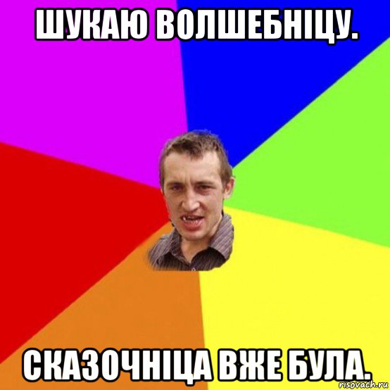шукаю волшебніцу. сказочніца вже була.