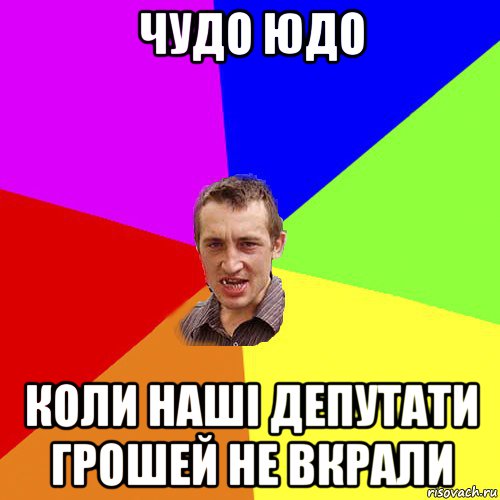 чудо юдо коли наші депутати грошей не вкрали, Мем Чоткий паца