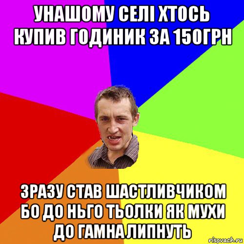 унашому селі хтось купив годиник за 150грн зразу став шастливчиком бо до ньго тьолки як мухи до гамна липнуть, Мем Чоткий паца