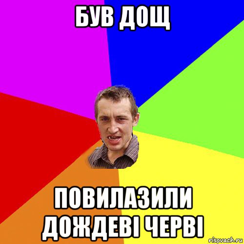 був дощ повилазили дождеві черві, Мем Чоткий паца