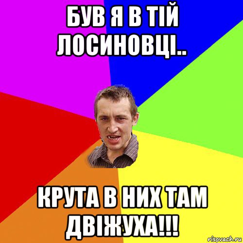 був я в тій лосиновці.. крута в них там двіжуха!!!, Мем Чоткий паца