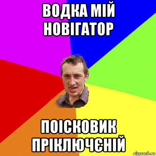 водка мій новігатор поісковик пріключєній, Мем Чоткий паца