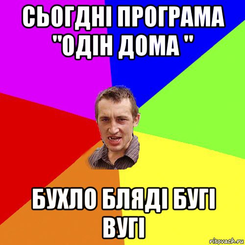 сьогдні програма "одін дома " бухло бляді бугі вугі, Мем Чоткий паца