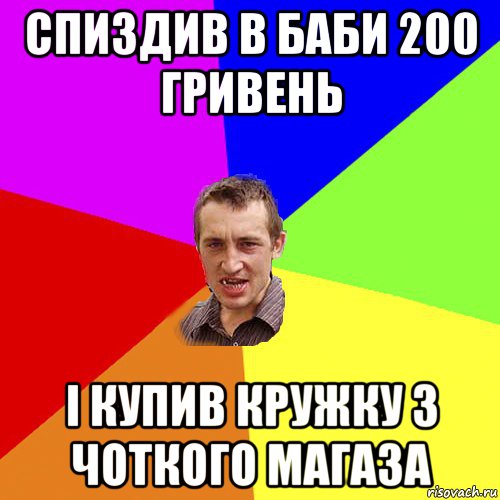 спиздив в баби 200 гривень і купив кружку з чоткого магаза, Мем Чоткий паца