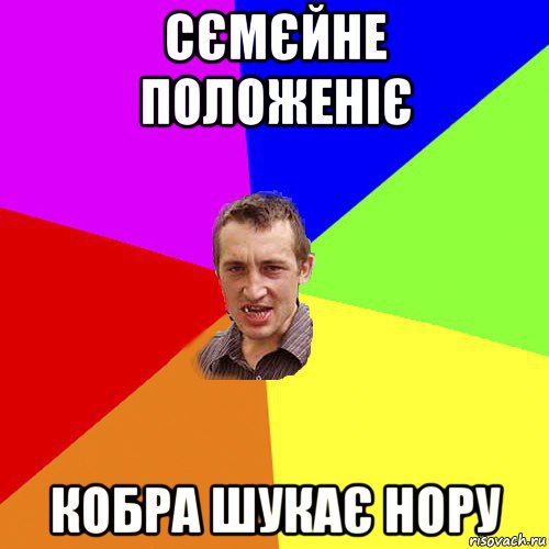 сємєйне положеніє кобра шукає нору, Мем Чоткий паца