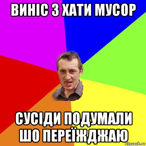 виніс з хати мусор сусіди подумали шо переїжджаю, Мем Чоткий паца