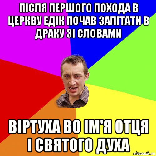 після першого похода в церкву едік почав залітати в драку зі словами віртуха во ім'я отця і святого духа, Мем Чоткий паца