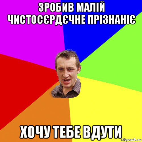 зробив малій чистосєрдєчне прізнаніє хочу тебе вдути, Мем Чоткий паца