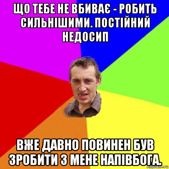 що тебе не вбиває - робить сильнішими. постійний недосип вже давно повинен був зробити з мене напівбога.
