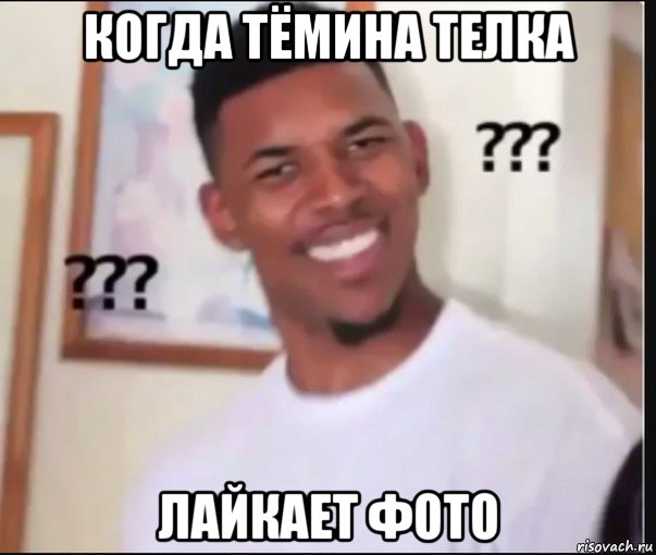когда тёмина телка лайкает фото, Мем Что блять Удивлённый негр