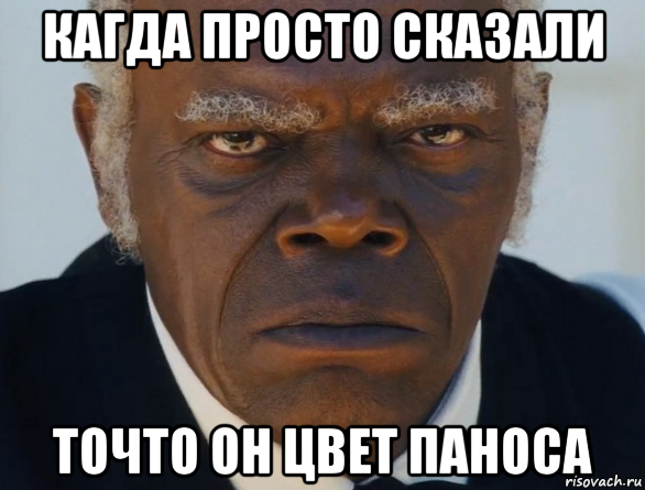 кагда просто сказали точто он цвет паноса, Мем   Что этот ниггер себе позволяет