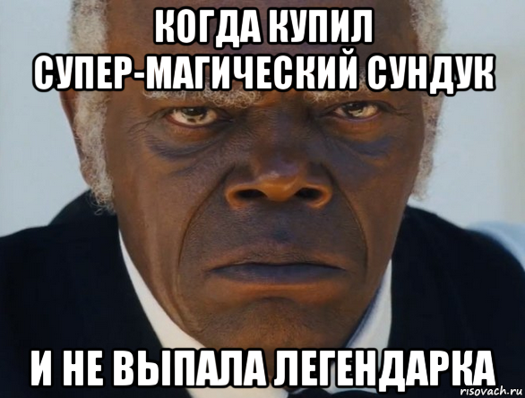 когда купил супер-магический сундук и не выпала легендарка, Мем   Что этот ниггер себе позволяет