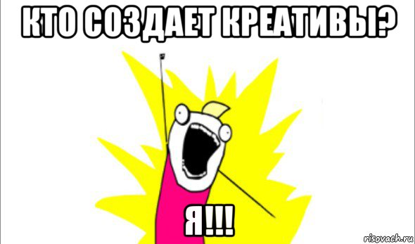 кто создает креативы? я!!!, Мем Что мы хотим