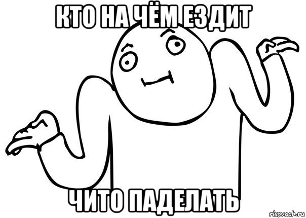 кто на чём ездит чито паделать