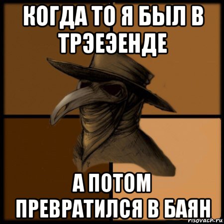 когда то я был в трэеэенде а потом превратился в баян, Мем  Чума