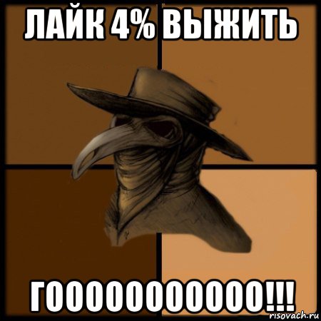 лайк 4% выжить гооооооооооо!!!, Мем  Чума