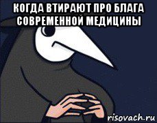 когда втирают про блага современной медицины 